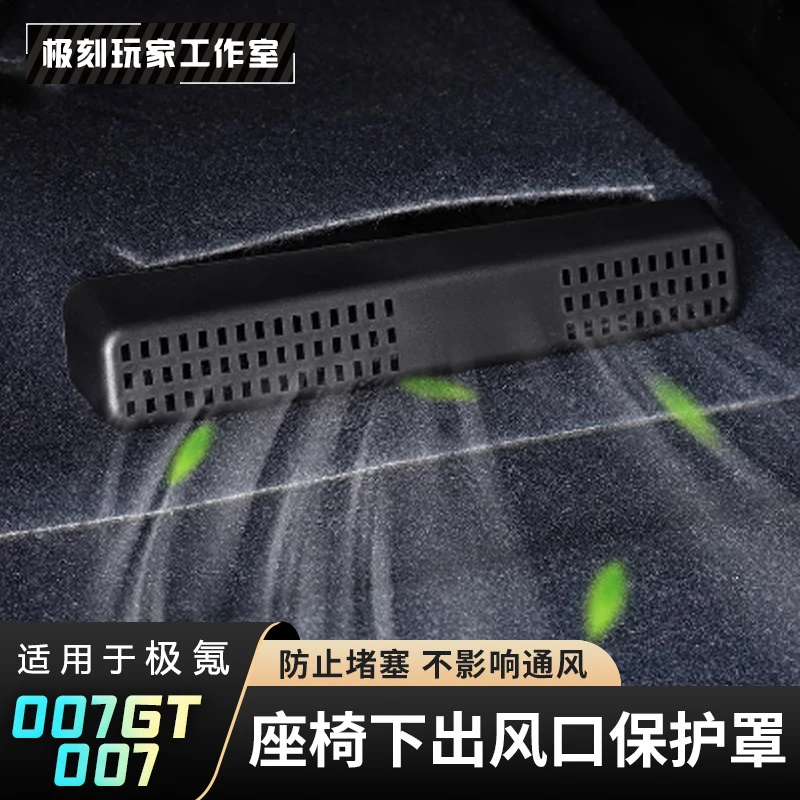 【适用极氪007GT出风口防尘网】007座椅下罩仪表盘喇叭罩前机盖