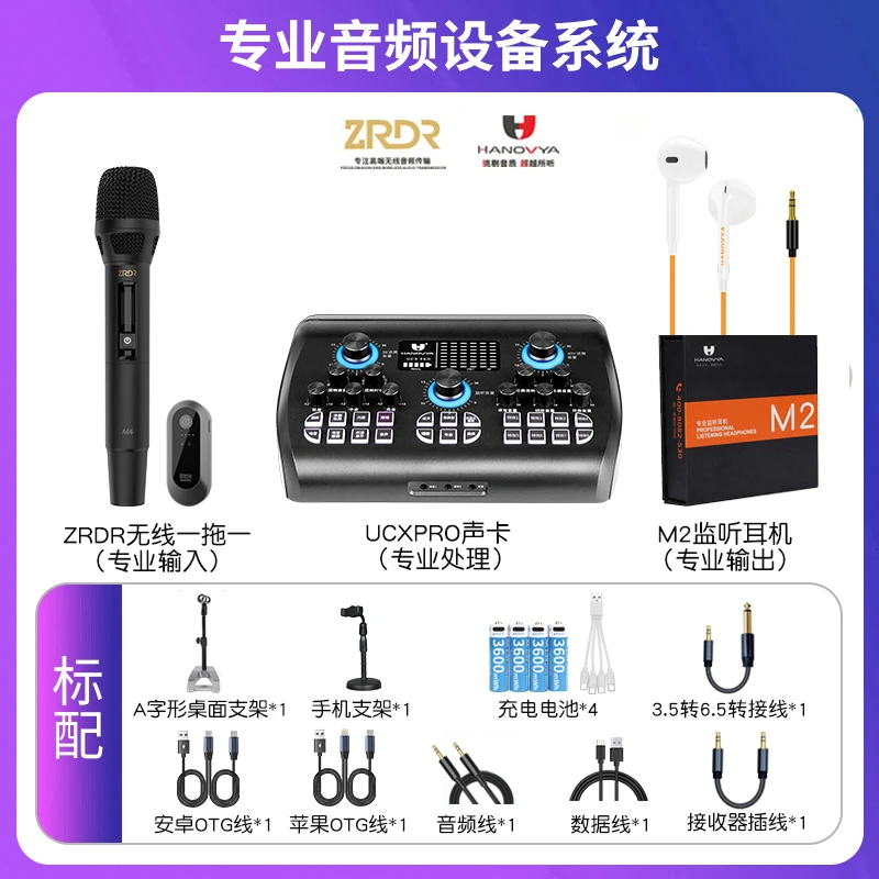 【新款ZRDR(A66)套装】汉诺威亚声卡+A66话筒+M6耳机