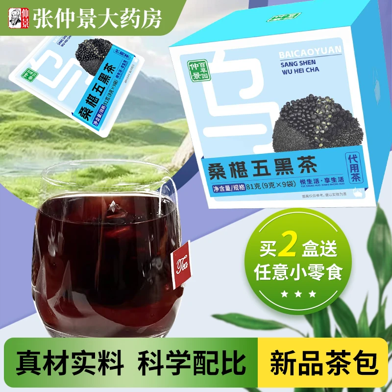 [仲景百草园]桑椹五黑茶81克（9克*9袋）/盒