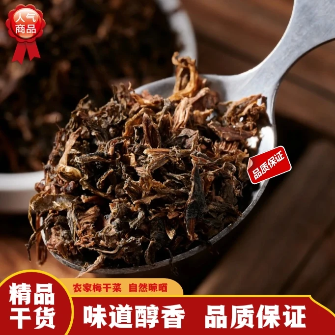 【自然晾晒】安徽农家菜传统工艺农家梅干菜黄山特产食盐腌制梅干菜