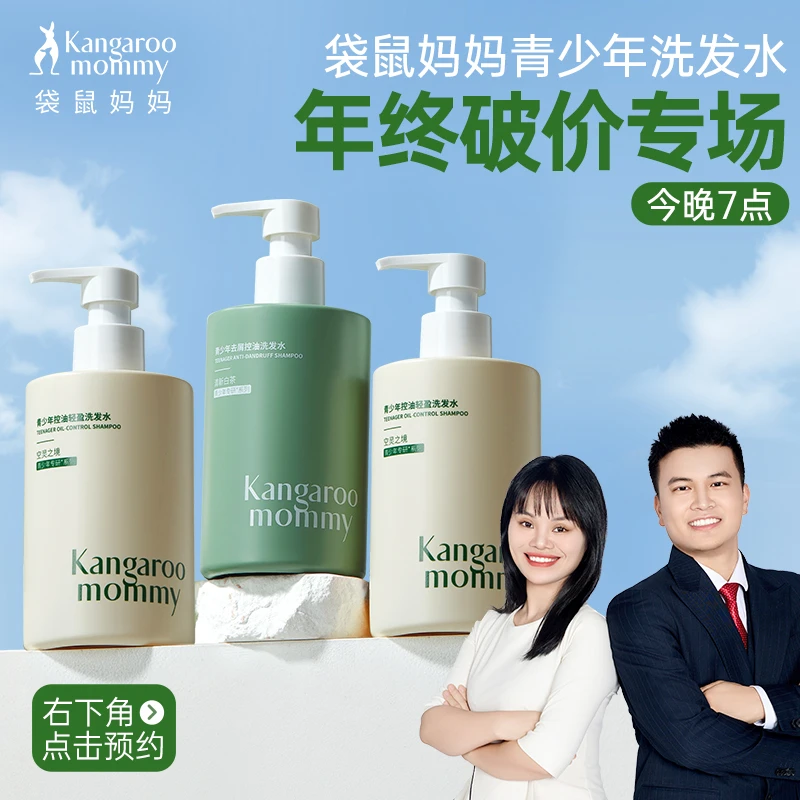 点击右下角预约今晚7点袋鼠妈妈青少年洗发水年终破价专场