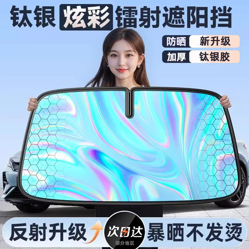 【普路驰】汽车遮阳挡新款镭射钛银前挡折叠遮光帘防晒隔热遮阳帘