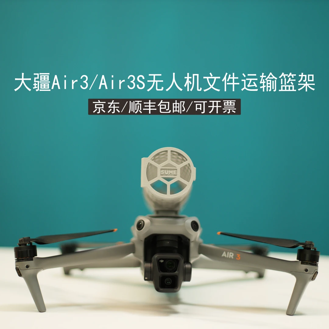 大疆air3/3S新款空运篮air3/3S空运篮无人机文件运输篮无人机配件