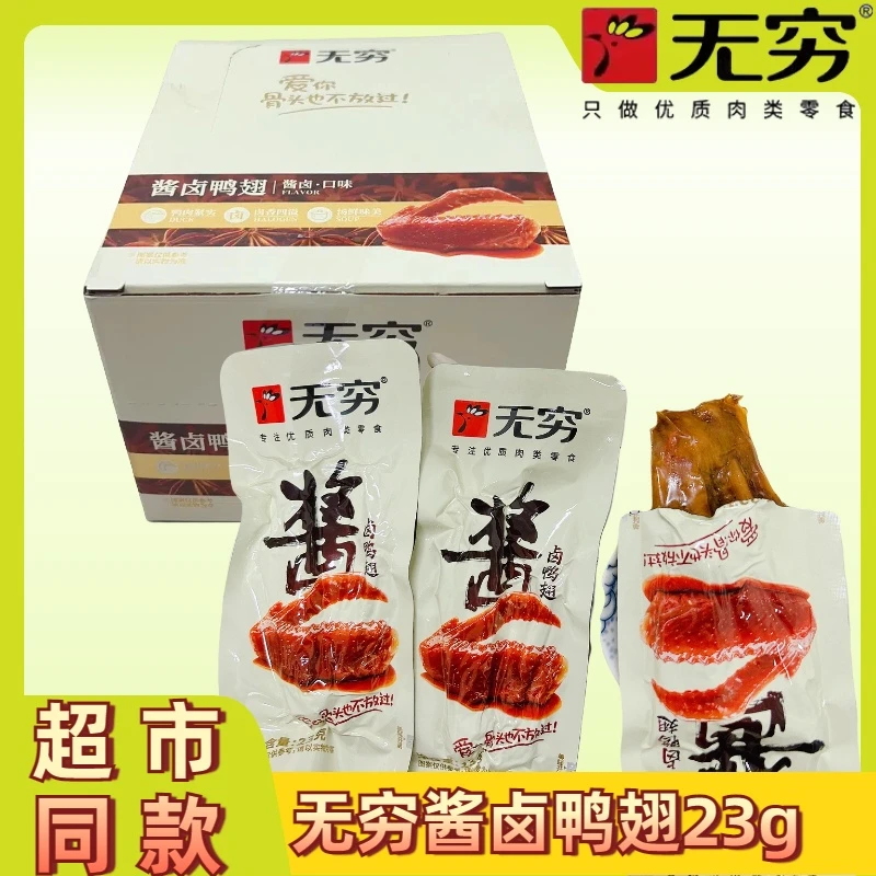 无穷酱卤鸭翅零食23g盒装独立肉类卤味小吃即食休闲熟食零食开袋