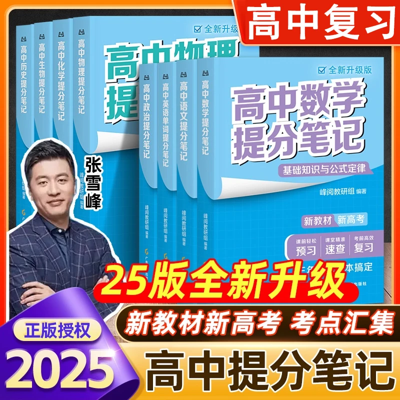 张雪峰高中提分笔记2025官方正版高考复习资料张雪峰讲升学规划