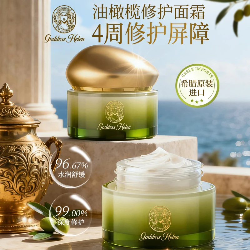 【4瓶】海伦女神希腊进口油橄榄修护屏障面霜锁水保湿舒缓脸部红热L