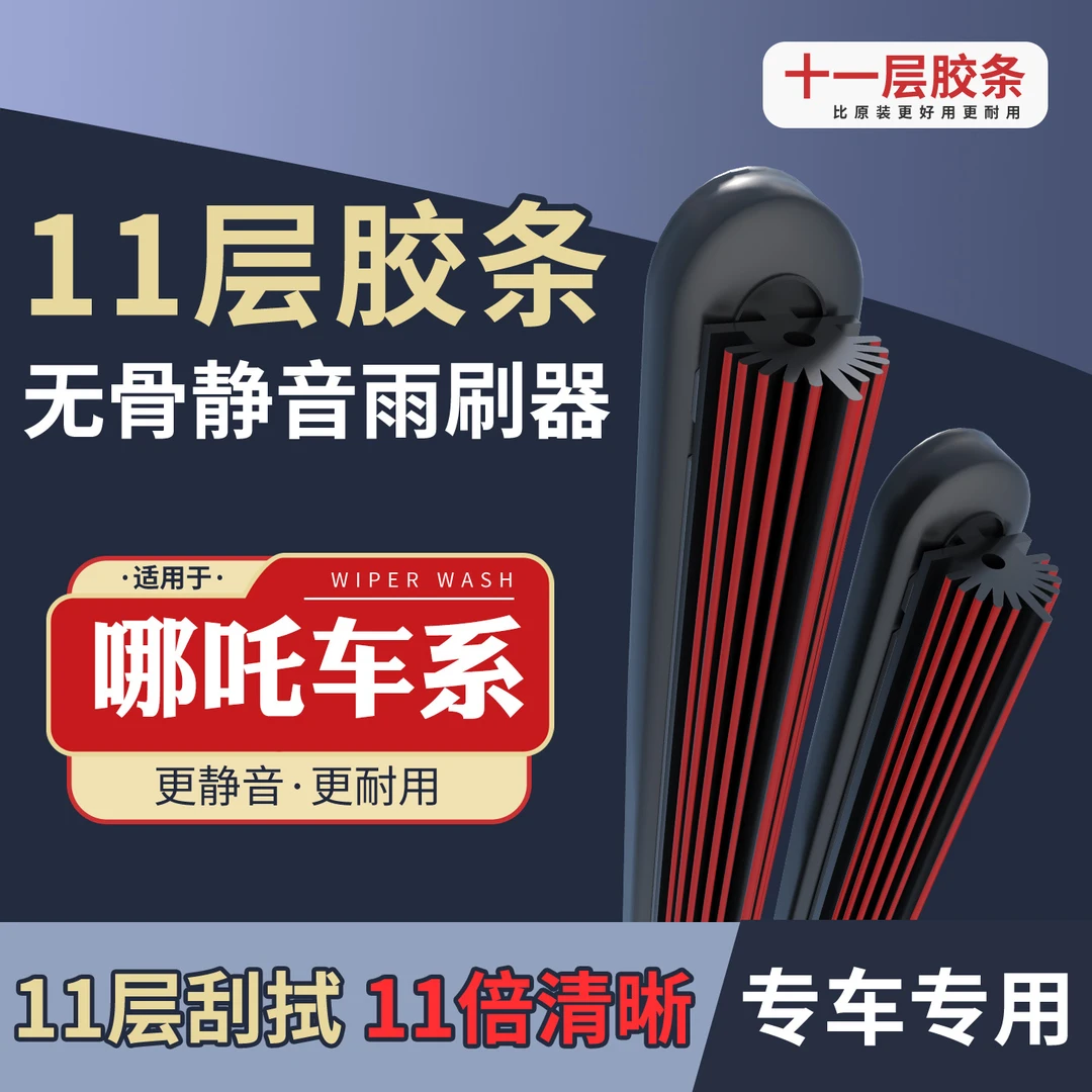 [65]适配于哪吒 哪吒NO1/哪吒V/哪吒U/U-Ⅱ/哪吒S/哪吒GT/雨刮器