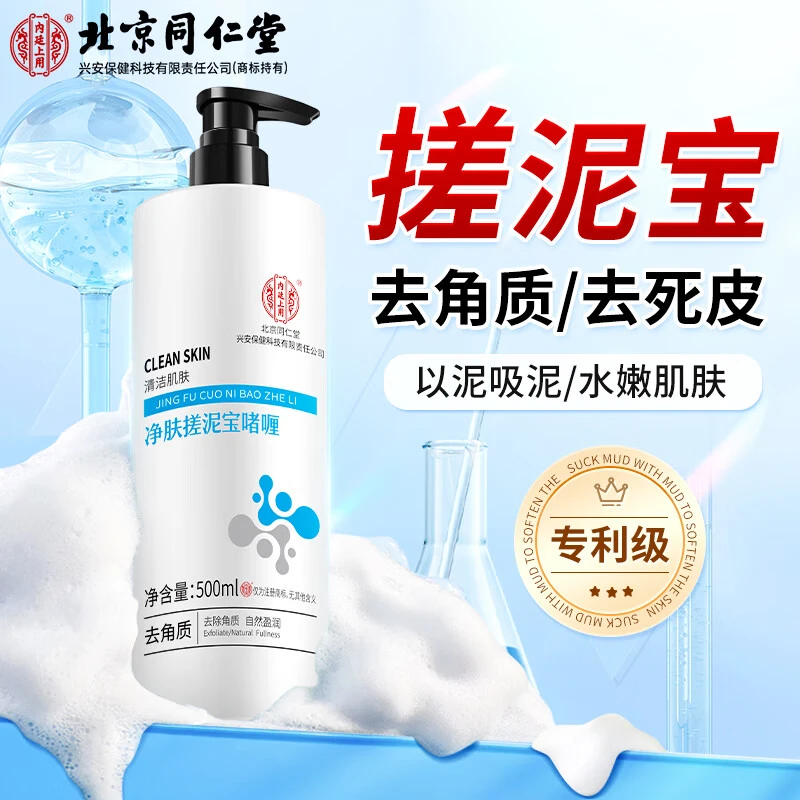 北京同仁堂搓泥宝啫喱去角质死皮搓澡净肤温和盈润水嫩肌肤500ml