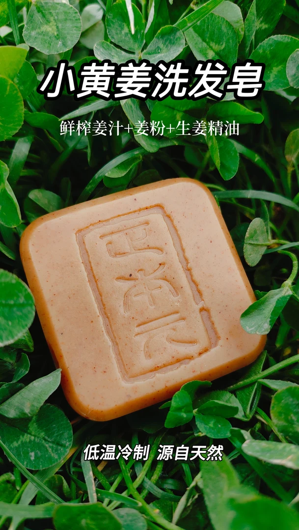 小黄姜洗发皂沐浴皂体寒体湿头油掉发