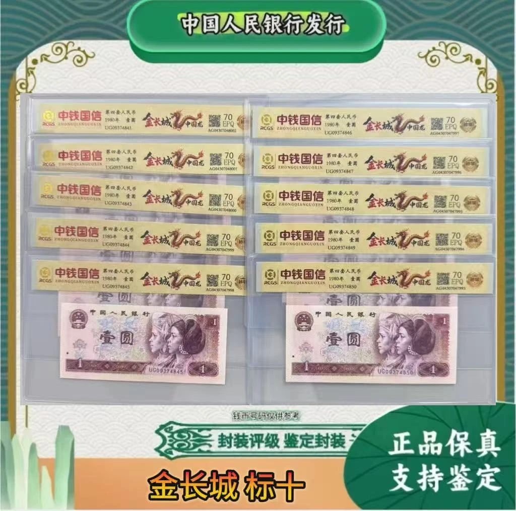 第四套人民币 标十 80 1 金长城 (正品保真) 鉴定封装