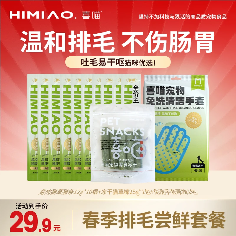 【春季排毛尝鲜装】喜喵猫草冻干棒猫草猫条磨牙营养温和清洁手套