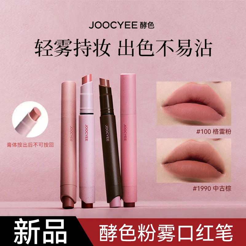 【虞书欣同款】Joocyee酵色粉雾口红笔哑光唇泥膏粉棕秋冬丝绒持妆