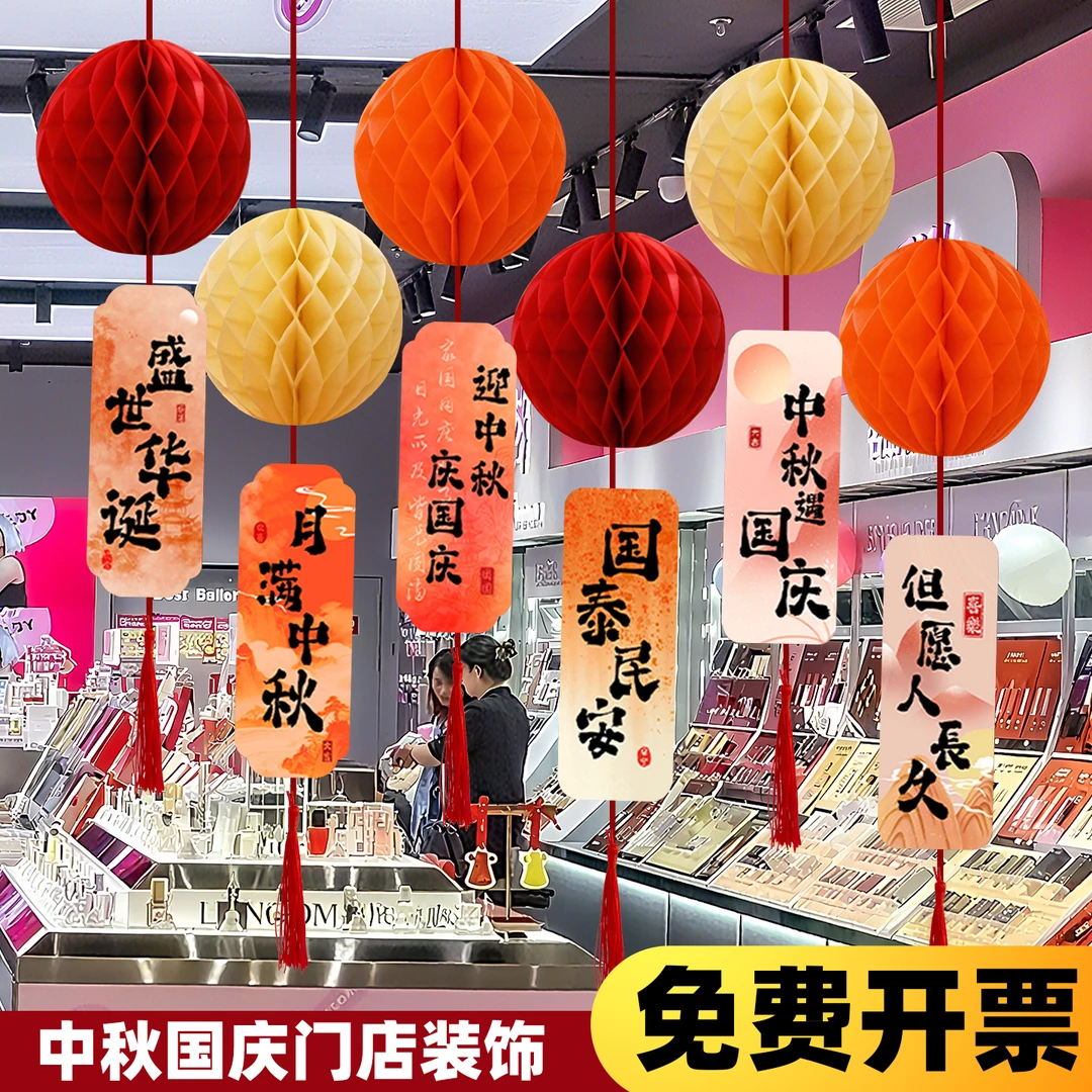 中秋节装饰纸灯笼国庆主题商场店铺门店吊顶装饰毛球拉旗场景布置