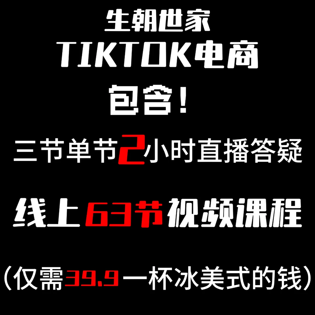 生朝世家tiktok跨境电商63节课程带三节共六小时直播课（看短信）