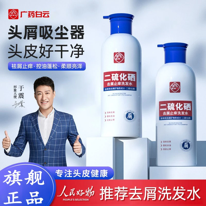 【子衿同款】白云二山硫化硒去屑止痒洗发水控油蓬松无硅油头皮洗剂