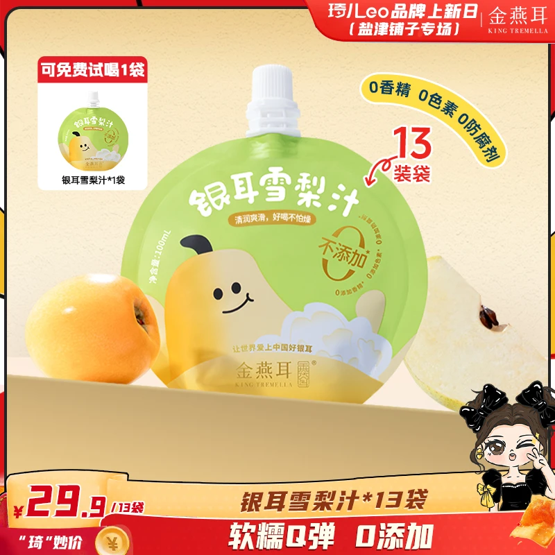 【琦儿专属】金燕耳银耳雪梨汁营养便携果汁100ml*13袋/盒可试喝1袋