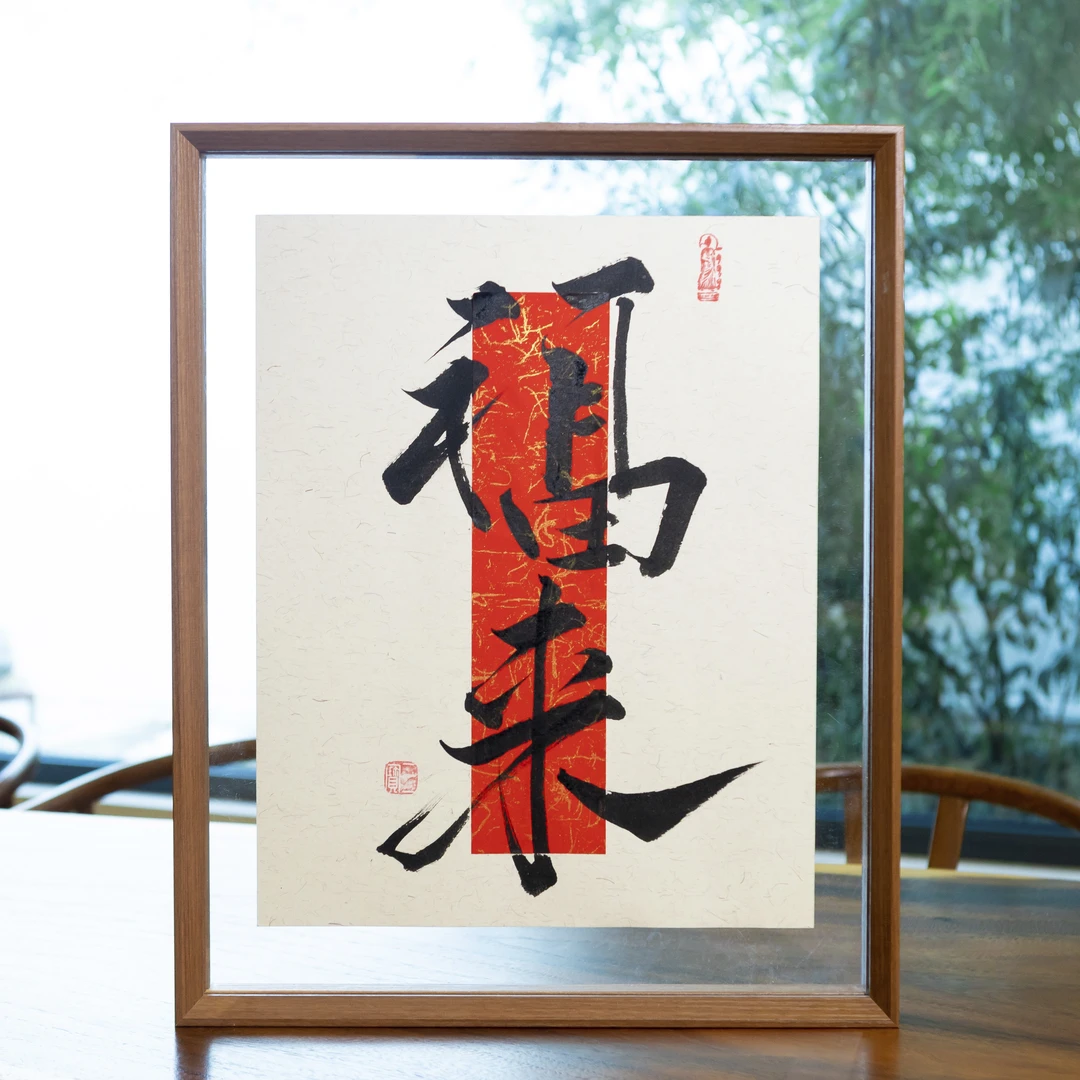 【福来】 实木手写可摆可挂家居办公桌装饰