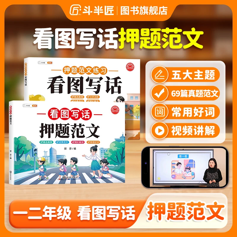 【斗半匠】看图写话押题范文六大主题作文写作技巧真题演练分步训练