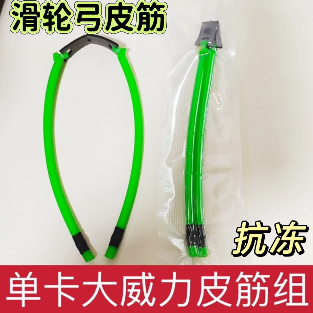单卡皮筋2050抗冻强力滑轮弓皮筋高弹抗冻弹弓皮筋组3060户外