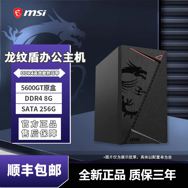MSI/微星 AMD R5 5500GT5600GT原盒8G内存龙纹盾办公主机