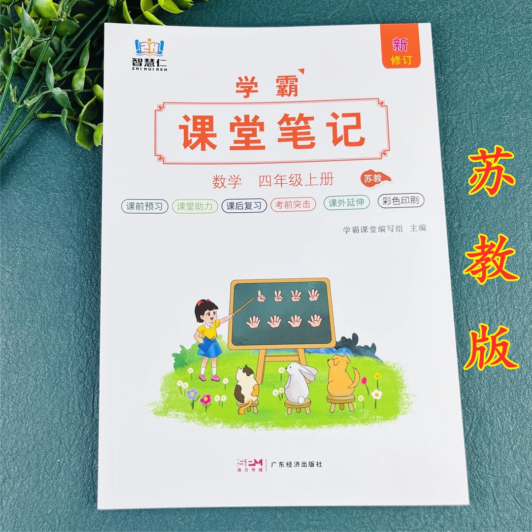 苏教版四年级上册数学课堂笔记预习辅导课本新版课堂笔记数学笔记
