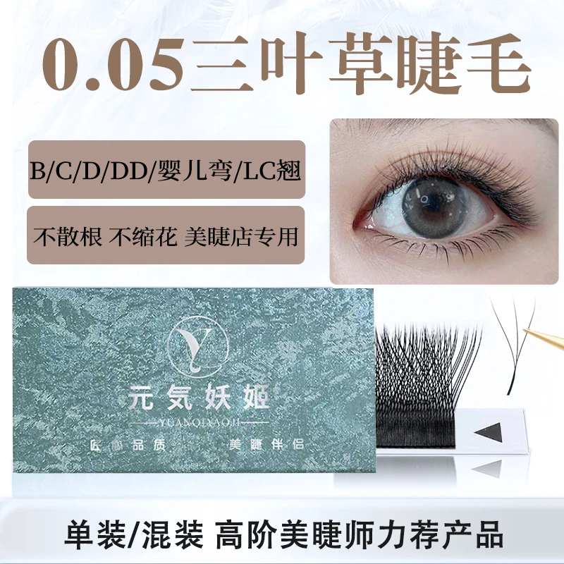 三叶草嫁接睫毛超软毛不散根cbd翘混合装0.05y型yy睫毛美睫店专用