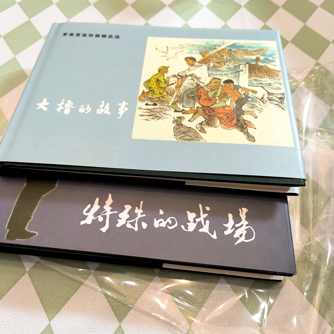 【轻微磕碰】海上明信片32开大鲁的故事特殊的战场