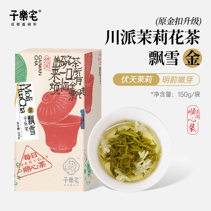 子乐宅飘雪茉莉花茶浓香型四川茶叶礼盒（原小金扣）成都盖碗茶