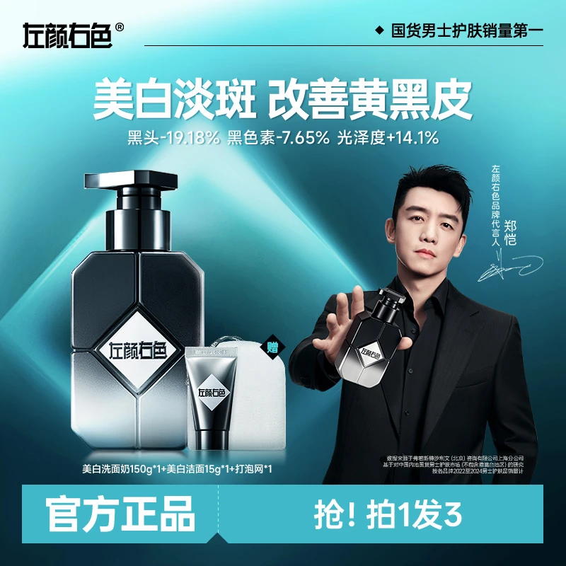 左颜右色美白洁面乳男士控油洗面奶晒黑暗黄提亮肤色护肤洗脸清洁