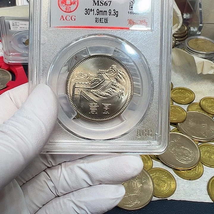 其他普通金属1985长城一元彩虹评级67分爱藏