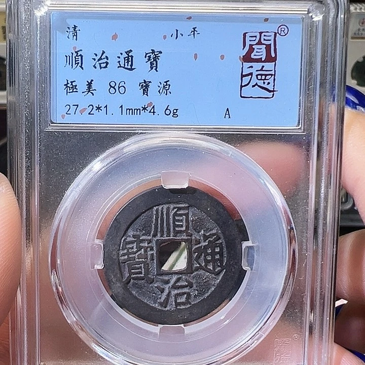 铜顺治通宝 宝源1019