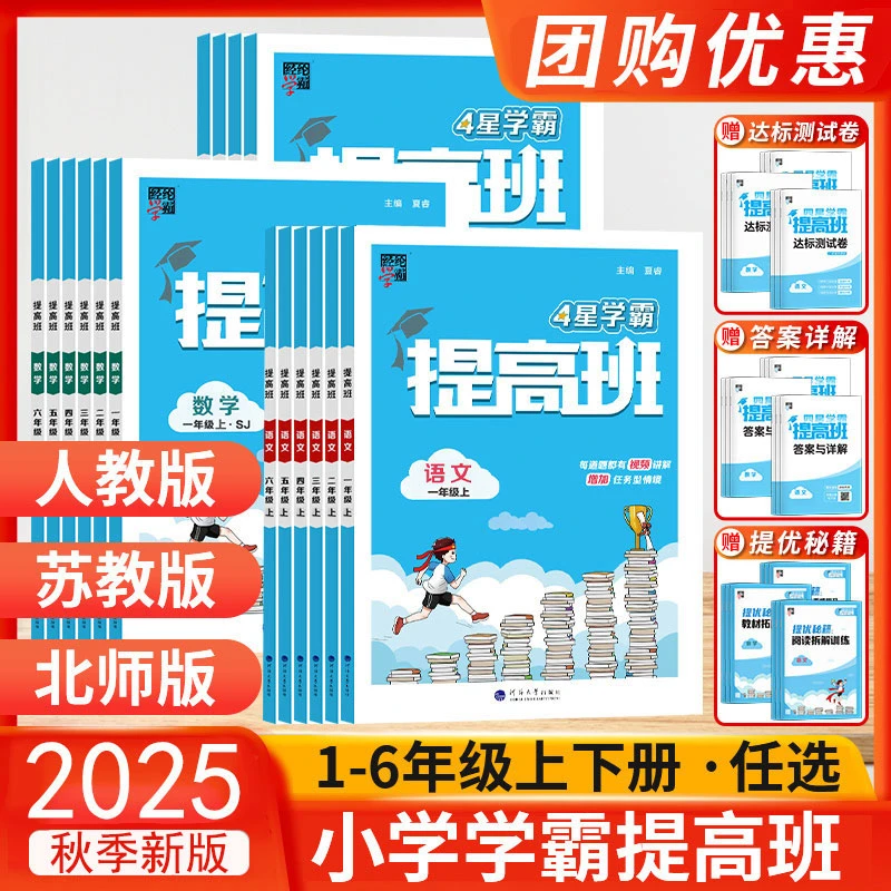 2025秋4星学霸提高班1-6年级上下册语文数学英语小学教材专项