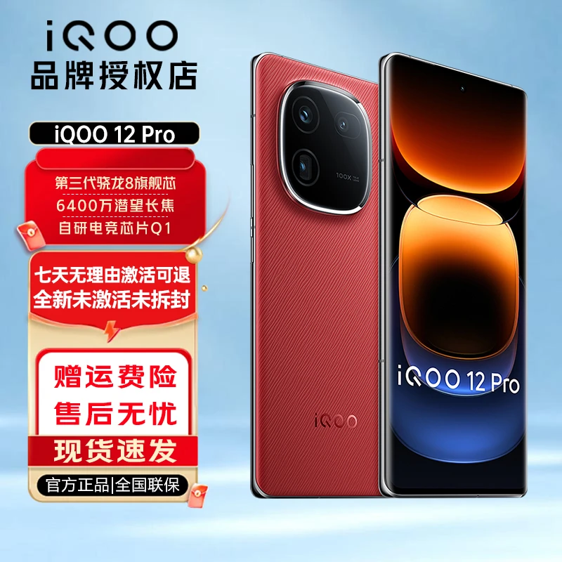 【大促】vivo iQOO 12Pro 5G手机 骁龙8Gen3 自研电竞芯片Q1