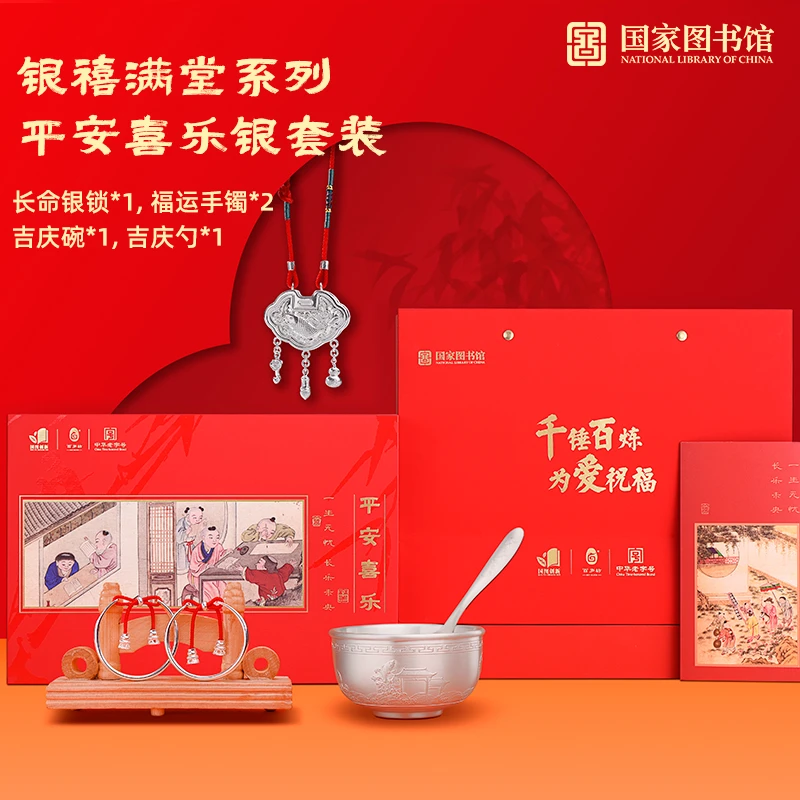 足银银制品 国家图书馆平安喜乐足银套装生日平安锁满月周岁礼