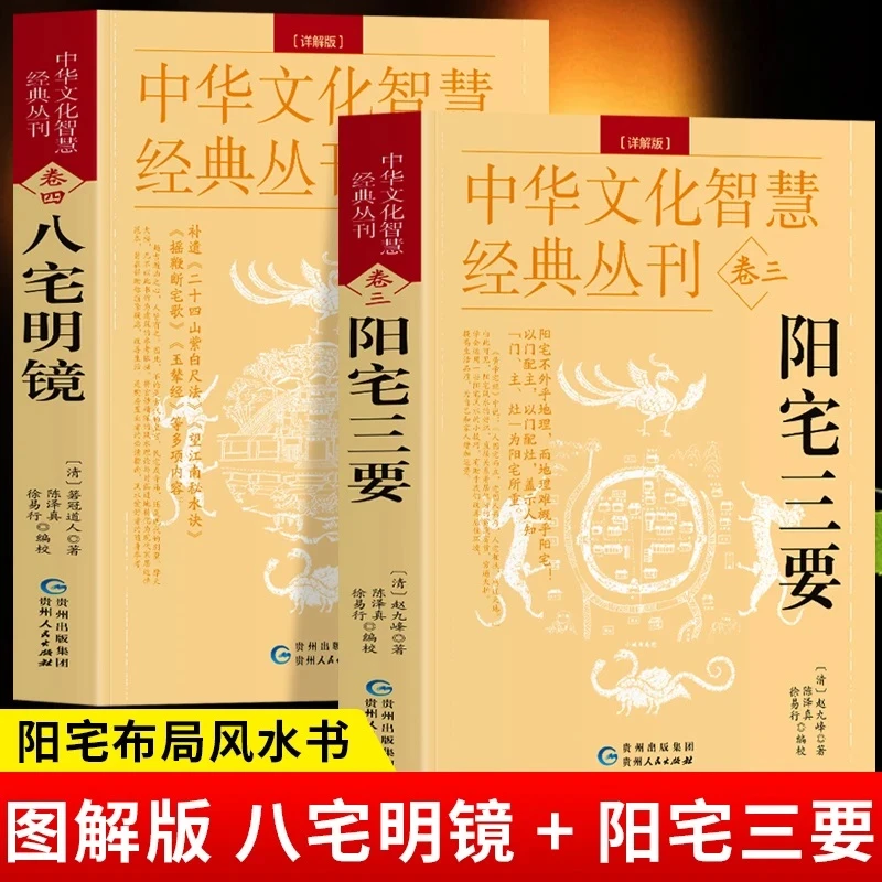 2册八宅明镜+阳宅三要 完整版家居风水学入门阳住宅布局五行书籍