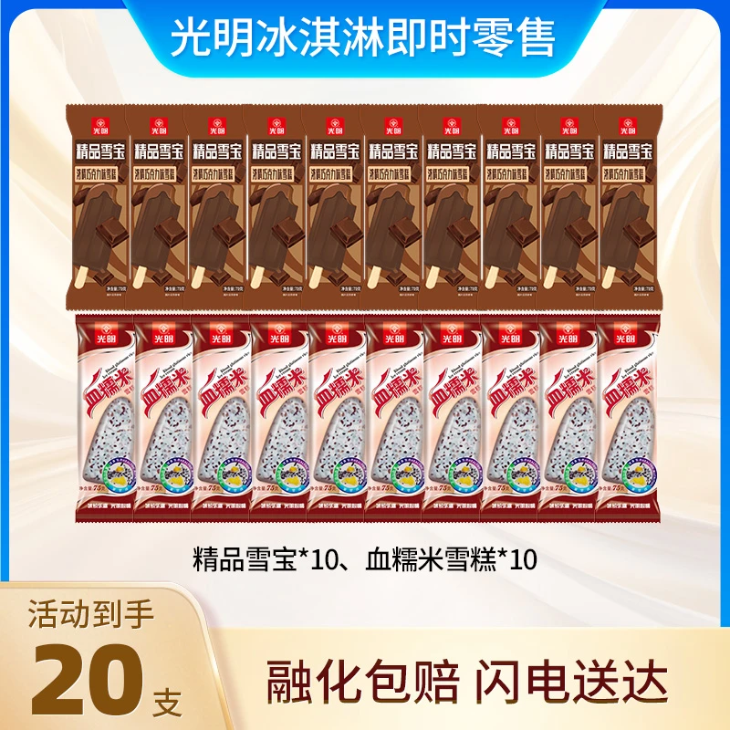 光明牌精品雪宝70g*10支+血糯米雪糕75g*10支  到手20支雪糕同城送