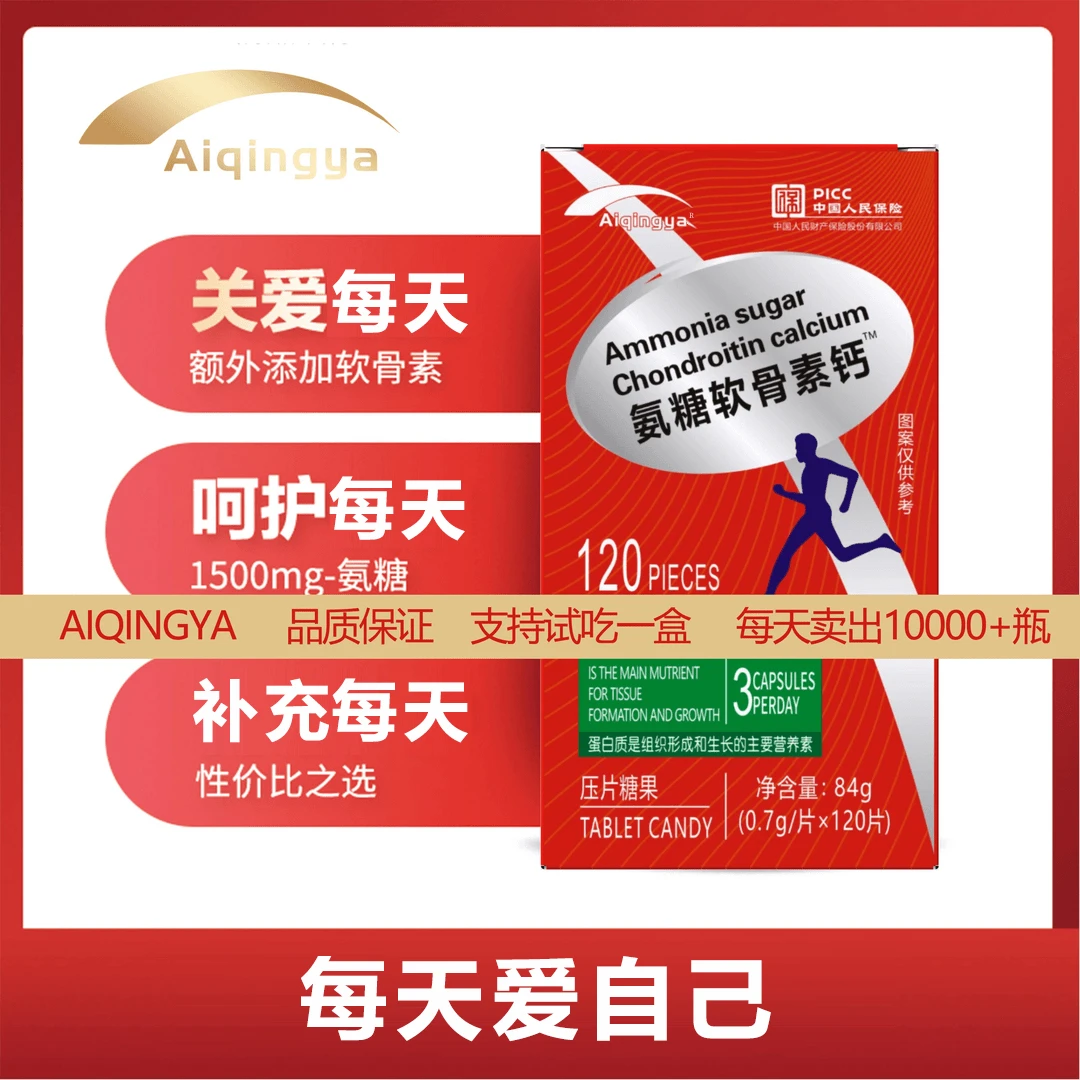 AIQINGYA正品优质原料氨糖软骨素钙补钙片奶味试吃1瓶发5瓶jj