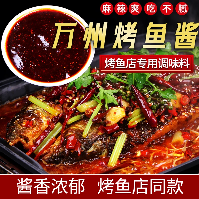 蜀一酱万州烤鱼底料烤鱼酱料包餐饮调味料香辣泡椒蒜香酱香麻辣