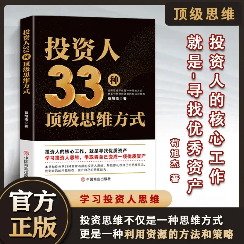 投资人的33种思维方式  融资全案 资本运作30种模式