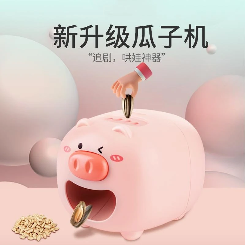 儿童嗑瓜子神器瓜子去壳机懒人分离机全自动磕瓜子电动剥壳机小猪