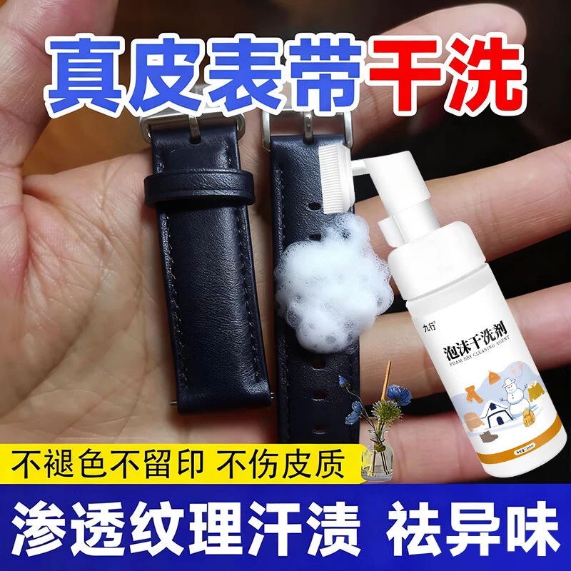 真皮表带清洗剂去污除臭护理清洁鳄鱼皮牛皮质手表带除汗渍干洗剂