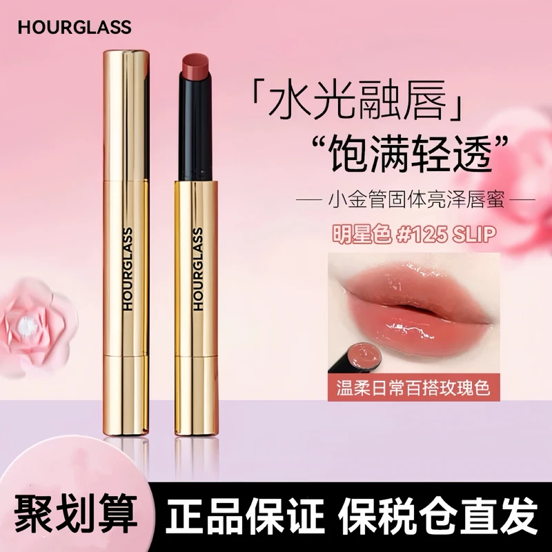 HOURGLASS小金管固体唇蜜125 100 180 120 105 130镜面滋润唇膏