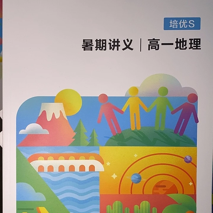 高一地理培优S暑假讲义