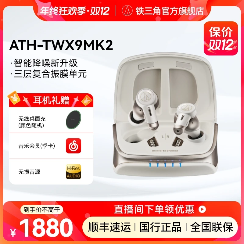 铁三角【新款】TWX9MK2 真无线蓝牙高解析度长续航主动降噪耳机