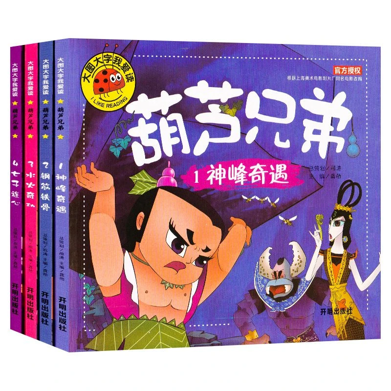 葫芦兄弟故事书全4册 儿童童话故事漫画书 葫芦娃故事书注音版
