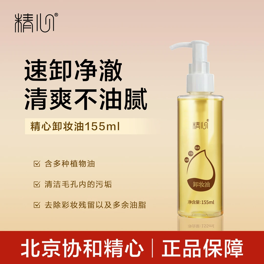 精心卸妆油快速乳化净卸融妆清爽不油腻卸妆油单瓶装