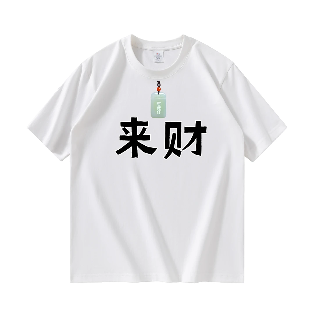 【来财】热门印花T恤夏季潮流纯棉短袖休闲百搭男上衣宽松呼吸棉t恤