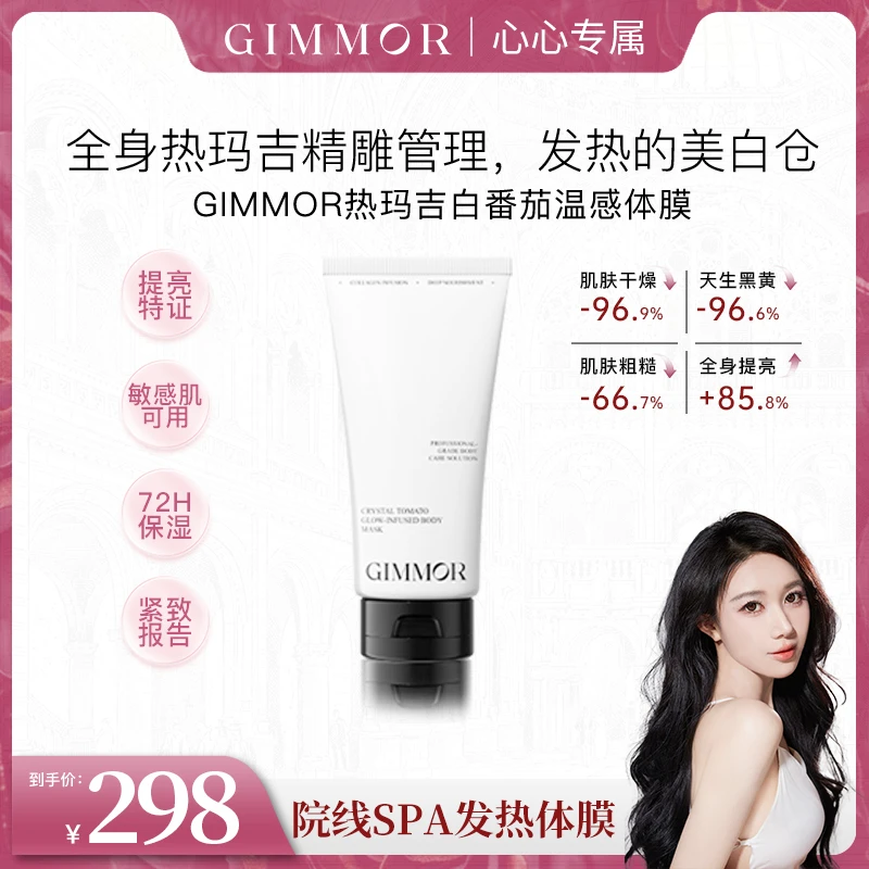【心心专属】GIMMOR白番茄热玛吉温感SPA美白体膜面护级美白焕亮