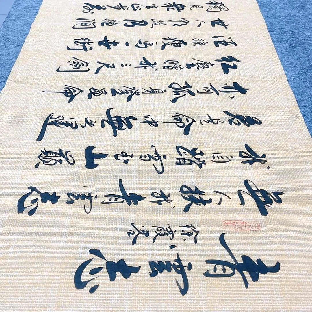 书法青云志行草书李保军老师手写