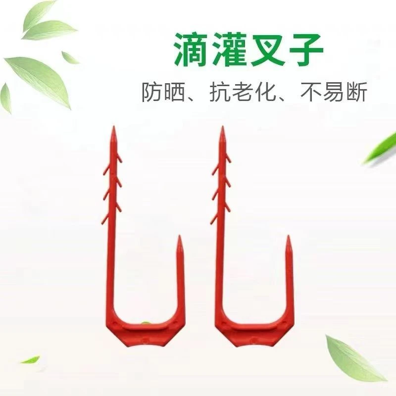 滴灌带叉子微喷灌固定器防风固沙卡子U型叉稳固插深防脱园艺工具